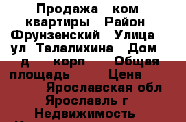 Продажа 2-ком. квартиры › Район ­ Фрунзенский › Улица ­  ул. Талалихина › Дом ­ д. 8, корп. 3 › Общая площадь ­ 44 › Цена ­ 2 500 000 - Ярославская обл., Ярославль г. Недвижимость » Квартиры продажа   . Ярославская обл.,Ярославль г.